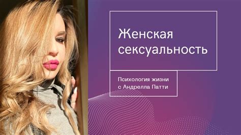 Женская сексуальность: особенности, признаки и интересные。